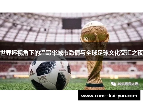 世界杯视角下的温哥华城市激情与全球足球文化交汇之夜