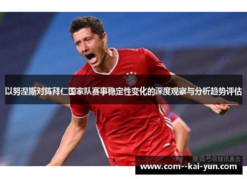 以努涅斯对阵拜仁国家队赛事稳定性变化的深度观察与分析趋势评估