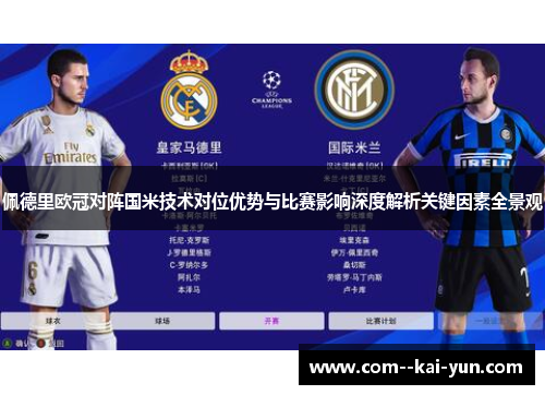 佩德里欧冠对阵国米技术对位优势与比赛影响深度解析关键因素全景观 佩德里欧冠对阵国米技术对位优势与比赛影响深度解析关键因素全景观