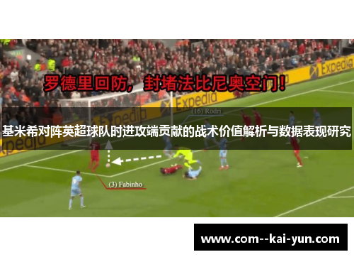 基米希对阵英超球队时进攻端贡献的战术价值解析与数据表现研究