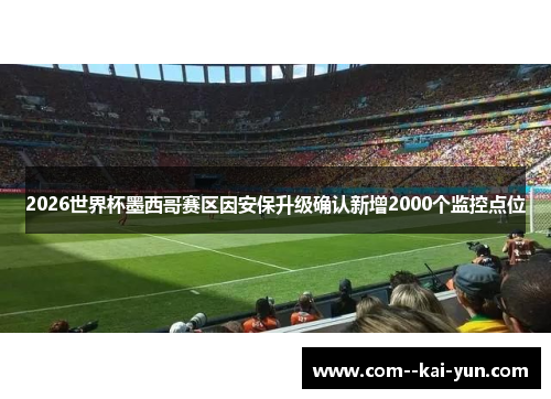 2026世界杯墨西哥赛区因安保升级确认新增2000个监控点位