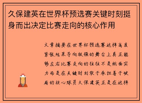 久保建英在世界杯预选赛关键时刻挺身而出决定比赛走向的核心作用