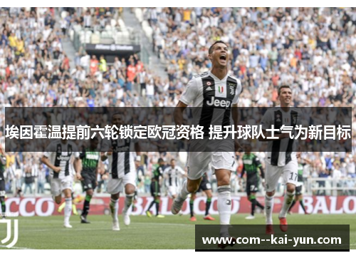 埃因霍温提前六轮锁定欧冠资格 提升球队士气为新目标