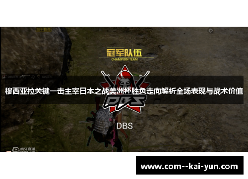 穆西亚拉关键一击主宰日本之战美洲杯胜负走向解析全场表现与战术价值