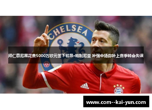 拜仁慕尼黑花费5000万欧元签下若昂·帕利尼亚 补强中场弥补上赛季转会失误 拜仁慕尼黑花费5000万欧元签下若昂·帕利尼亚 补强中场弥补上赛季转会失误