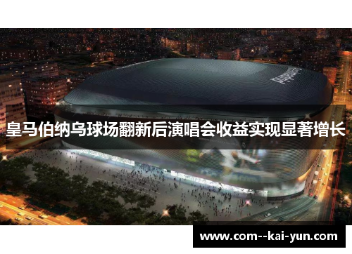 皇马伯纳乌球场翻新后演唱会收益实现显著增长