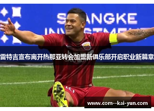 雷特吉宣布离开热那亚转会加盟新俱乐部开启职业新篇章