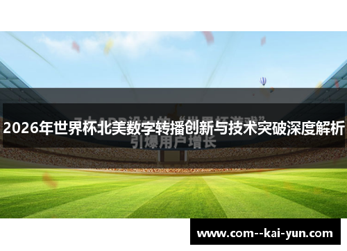 2026年世界杯北美数字转播创新与技术突破深度解析