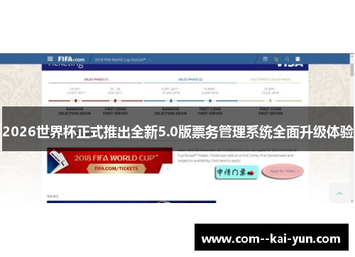 2026世界杯正式推出全新5.0版票务管理系统全面升级体验
