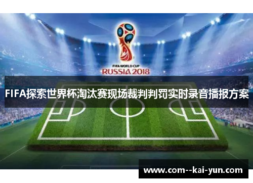 FIFA探索世界杯淘汰赛现场裁判判罚实时录音播报方案