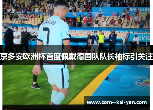 京多安欧洲杯首度佩戴德国队队长袖标引关注