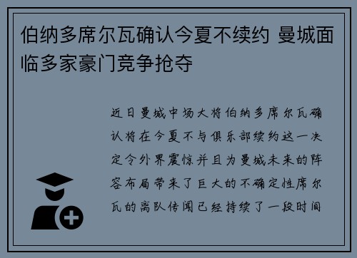 伯纳多席尔瓦确认今夏不续约 曼城面临多家豪门竞争抢夺