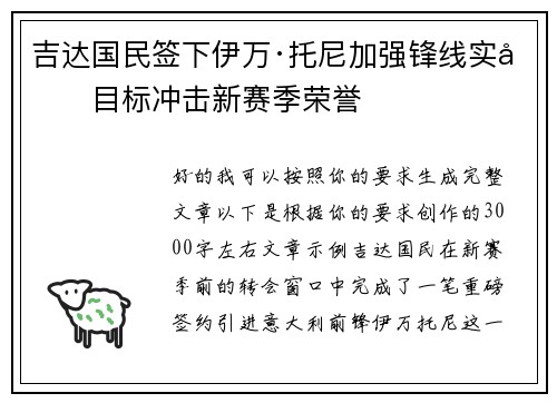 吉达国民签下伊万·托尼加强锋线实力目标冲击新赛季荣誉