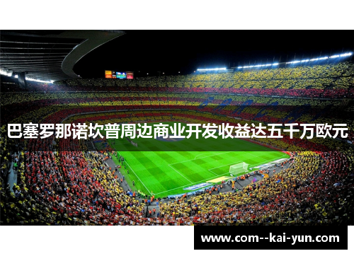 巴塞罗那诺坎普周边商业开发收益达五千万欧元