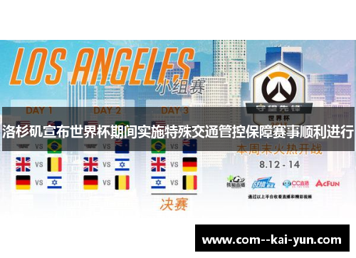 洛杉矶宣布世界杯期间实施特殊交通管控保障赛事顺利进行