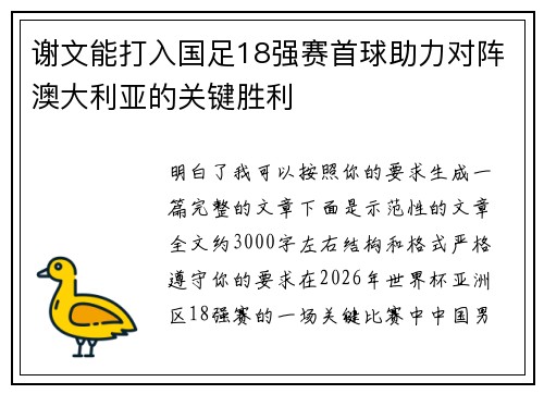 谢文能打入国足18强赛首球助力对阵澳大利亚的关键胜利