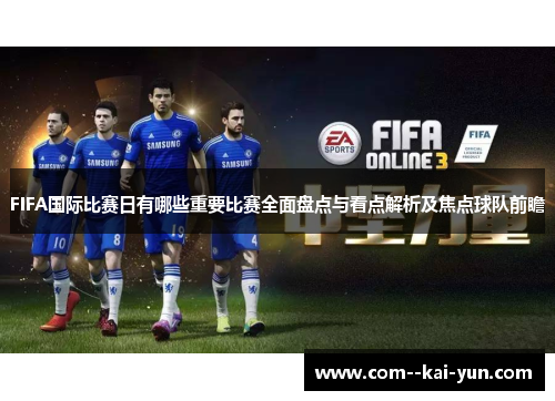 FIFA国际比赛日有哪些重要比赛全面盘点与看点解析及焦点球队前瞻 FIFA国际比赛日有哪些重要比赛全面盘点与看点解析及焦点球队前瞻