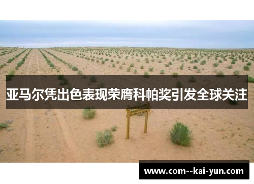 亚马尔凭出色表现荣膺科帕奖引发全球关注