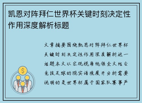 凯恩对阵拜仁世界杯关键时刻决定性作用深度解析标题