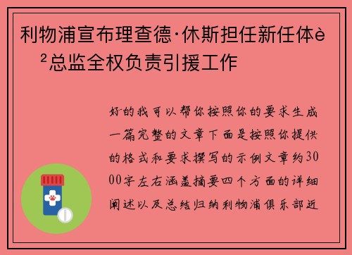 利物浦宣布理查德·休斯担任新任体育总监全权负责引援工作