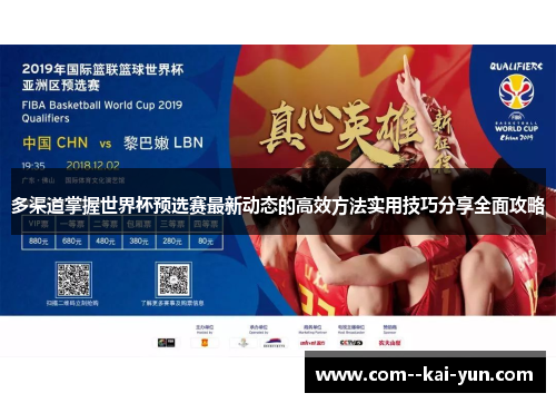 多渠道掌握世界杯预选赛最新动态的高效方法实用技巧分享全面攻略