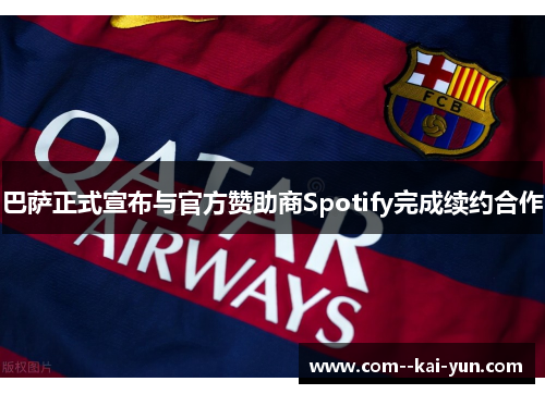巴萨正式宣布与官方赞助商Spotify完成续约合作 巴萨正式宣布与官方赞助商Spotify完成续约合作