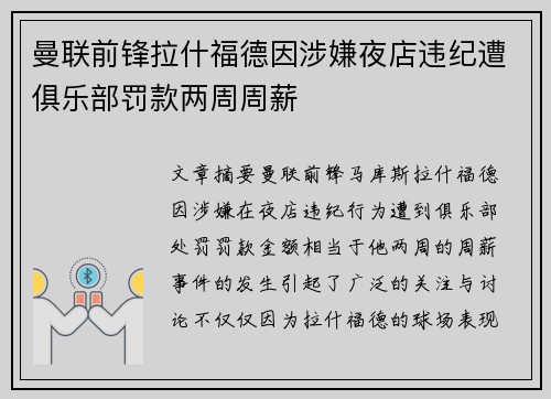 曼联前锋拉什福德因涉嫌夜店违纪遭俱乐部罚款两周周薪
