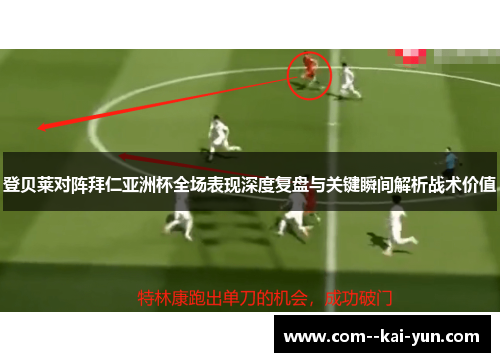 登贝莱对阵拜仁亚洲杯全场表现深度复盘与关键瞬间解析战术价值 登贝莱对阵拜仁亚洲杯全场表现深度复盘与关键瞬间解析战术价值