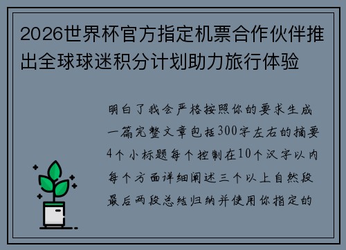 2026世界杯官方指定机票合作伙伴推出全球球迷积分计划助力旅行体验 2026世界杯官方指定机票合作伙伴推出全球球迷积分计划助力旅行体验