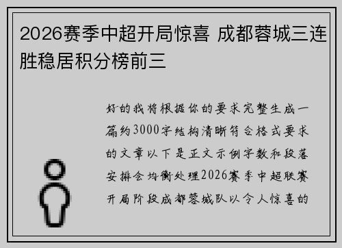 2026赛季中超开局惊喜 成都蓉城三连胜稳居积分榜前三