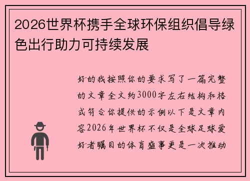 2026世界杯携手全球环保组织倡导绿色出行助力可持续发展