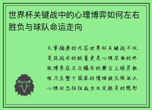 世界杯关键战中的心理博弈如何左右胜负与球队命运走向
