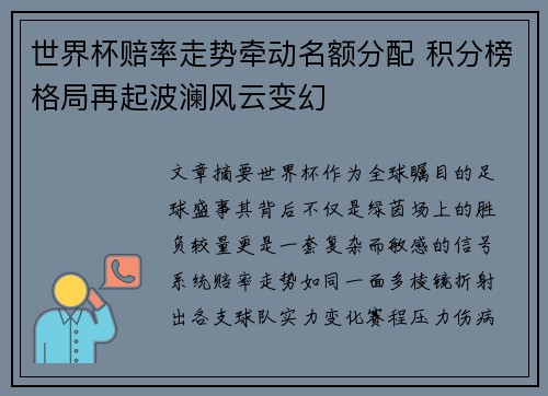 世界杯赔率走势牵动名额分配 积分榜格局再起波澜风云变幻