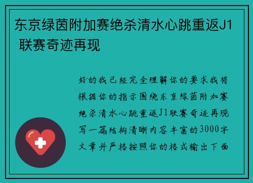 东京绿茵附加赛绝杀清水心跳重返J1 联赛奇迹再现