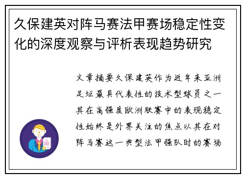 久保建英对阵马赛法甲赛场稳定性变化的深度观察与评析表现趋势研究