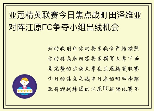 亚冠精英联赛今日焦点战町田泽维亚对阵江原FC争夺小组出线机会