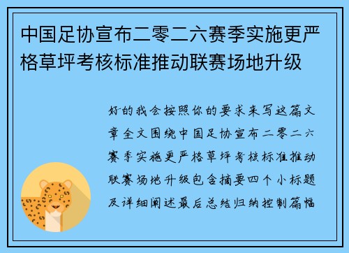 中国足协宣布二零二六赛季实施更严格草坪考核标准推动联赛场地升级 中国足协宣布二零二六赛季实施更严格草坪考核标准推动联赛场地升级