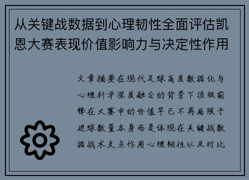 从关键战数据到心理韧性全面评估凯恩大赛表现价值影响力与决定性作用