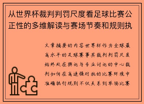 从世界杯裁判判罚尺度看足球比赛公正性的多维解读与赛场节奏和规则执行