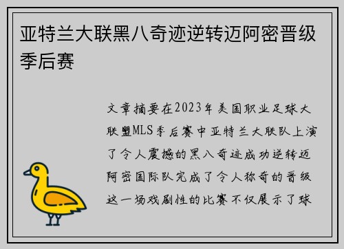亚特兰大联黑八奇迹逆转迈阿密晋级季后赛