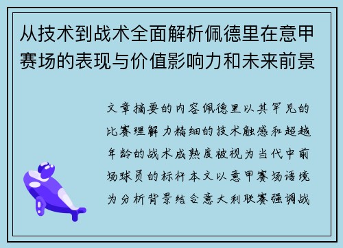 从技术到战术全面解析佩德里在意甲赛场的表现与价值影响力和未来前景
