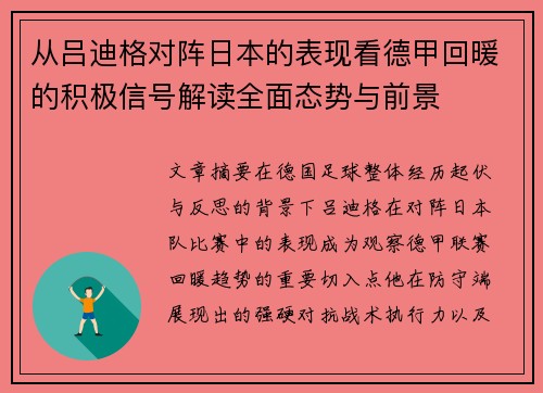 从吕迪格对阵日本的表现看德甲回暖的积极信号解读全面态势与前景