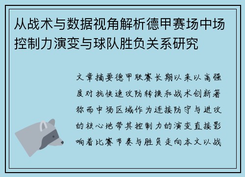 从战术与数据视角解析德甲赛场中场控制力演变与球队胜负关系研究