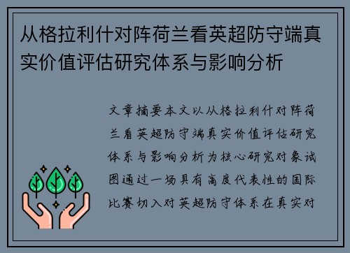 从格拉利什对阵荷兰看英超防守端真实价值评估研究体系与影响分析