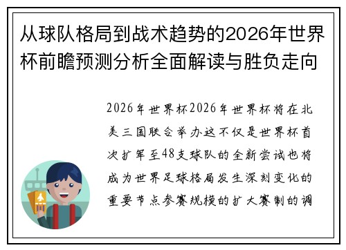从球队格局到战术趋势的2026年世界杯前瞻预测分析全面解读与胜负走向 从球队格局到战术趋势的2026年世界杯前瞻预测分析全面解读与胜负走向