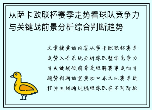 从萨卡欧联杯赛季走势看球队竞争力与关键战前景分析综合判断趋势