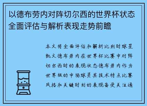 以德布劳内对阵切尔西的世界杯状态全面评估与解析表现走势前瞻
