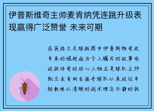 伊普斯维奇主帅麦肯纳凭连跳升级表现赢得广泛赞誉 未来可期