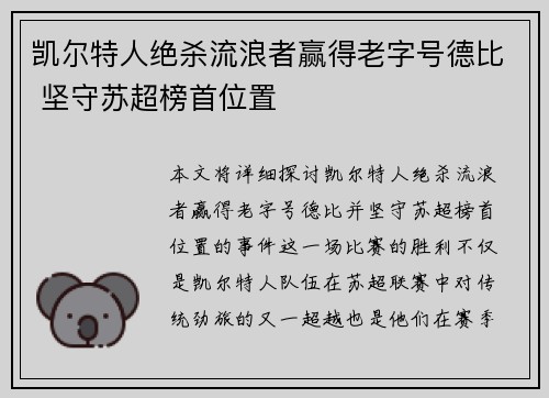 凯尔特人绝杀流浪者赢得老字号德比 坚守苏超榜首位置