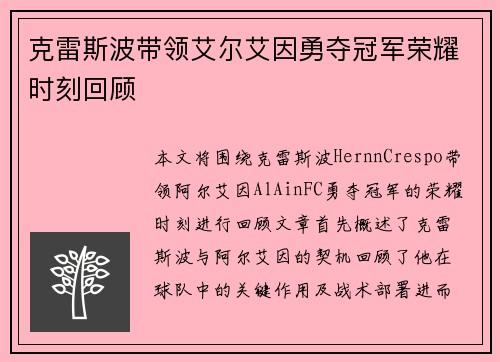克雷斯波带领艾尔艾因勇夺冠军荣耀时刻回顾